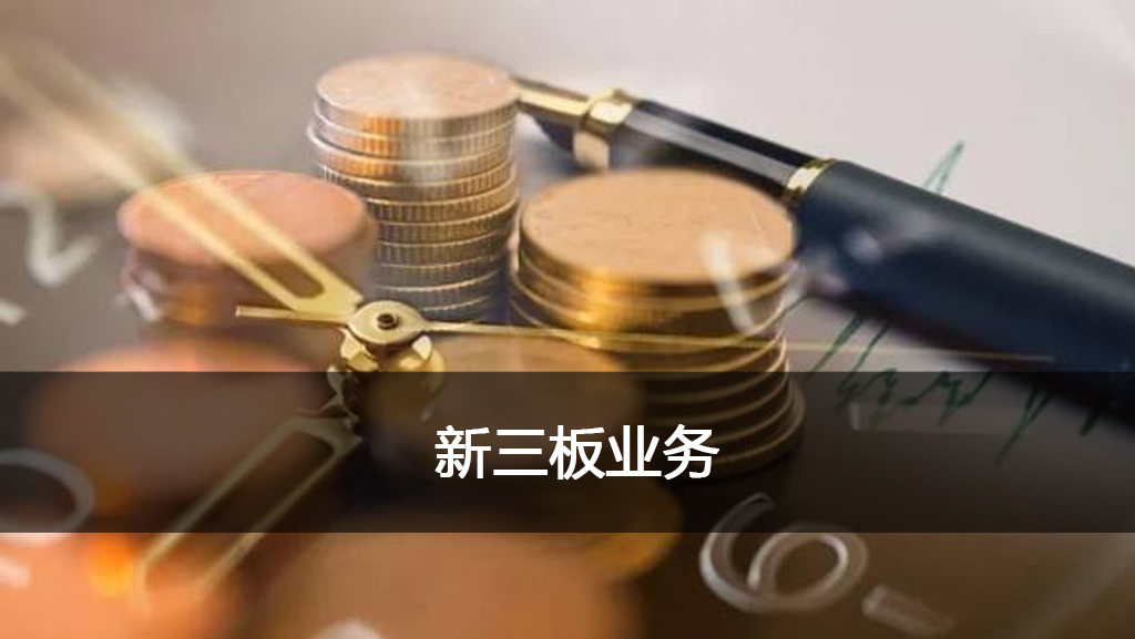 1566976451741914.jpg 新三板图片.jpg