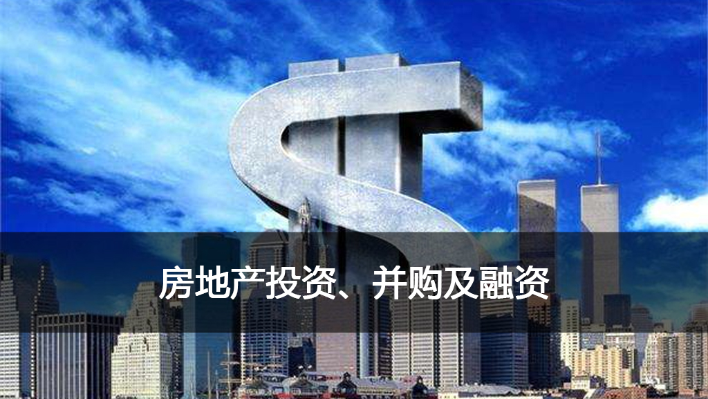 1566978595473372.jpg 1 房地产投资并购融资.jpg
