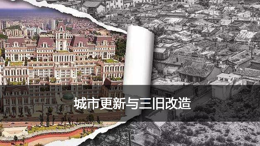 1566979244714399.jpg 2 城市更新与三旧改造.jpg