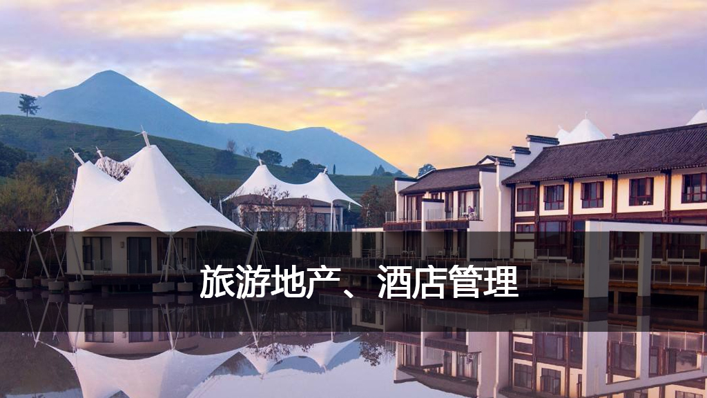 1566980531496250.jpg 4-旅游地产、酒店管理.jpg